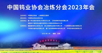 中國鎢業協會冶煉分會2023年會召開 中國鎢業協會冶煉分會2023年會召開