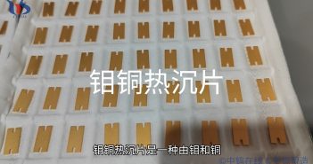 【知鉬】什麼是鉬銅熱沉片? 鉬銅熱沉片