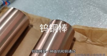 【知鎢】鎢銅棒應用于電焊機電極 鎢銅棒