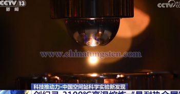 3100℃!中國空間站對鎢合金的“熱挑戰”創世界紀錄 中國空間站開展鎢合金相關實驗場景(來源:央視新聞)
