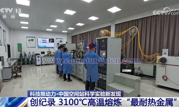 中國空間站開展鎢合金相關實驗場景(來源:央視新聞)