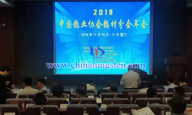 2018年中國(guó)鎢業(yè)協(xié)會(huì)鎢材分會(huì)年會(huì)