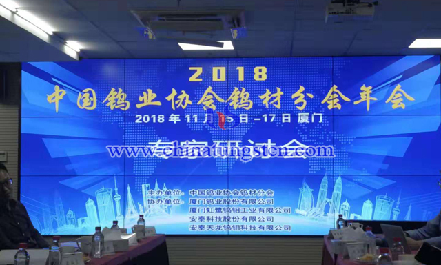 2018年中國(guó)鎢業(yè)協(xié)會(huì)鎢材分會(huì)年會(huì)專家研討會(huì)