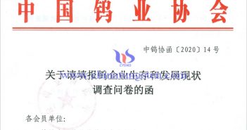 鎢企業生存和發展現狀調查問卷 鎢企業生存和發展現狀調查問卷