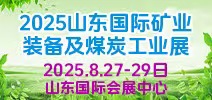 山東礦業展