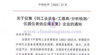 關于征集《鎢工業裝備/工器具/分析檢測/儀器儀表供應商名錄》企業的通知 關于征集《鎢工業裝備/工器具/分析檢測/儀器儀表供應商名錄》企業的通知