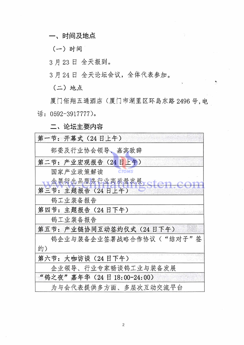 關于召開“中國鎢工業裝備論壇”的通知