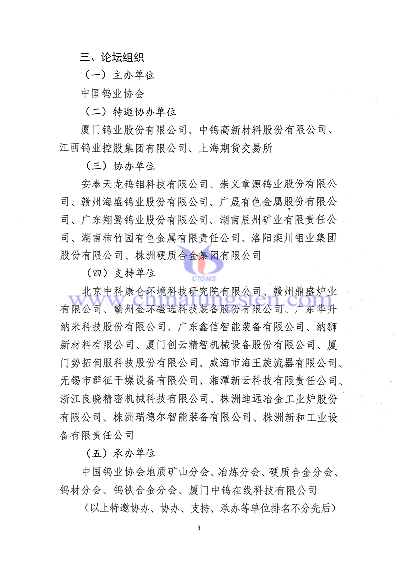 關于召開“中國鎢工業裝備論壇”的通知