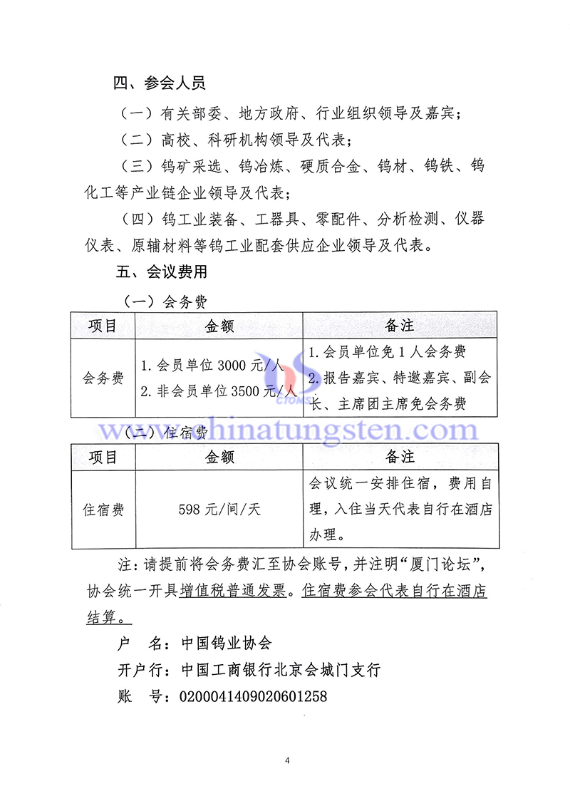 關于召開“中國鎢工業裝備論壇”的通知