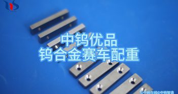 【中鎢優(yōu)品】鎢合金賽車(chē)配重