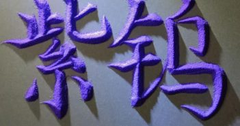 【中鎢優品】紫色氧化鎢