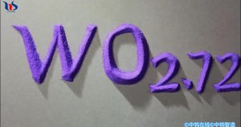 【中鎢優品】紫色氧化鎢WO2.72