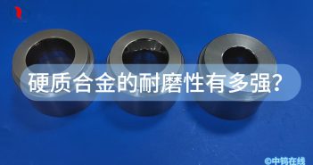 硬質合金的耐磨性有多強？
