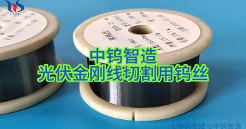 光伏金剛線(xiàn)切割用鎢絲